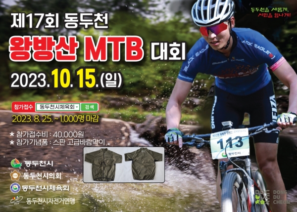 제17회 동두천 왕방산 MTB 대회 포스터(사진=동두천시)