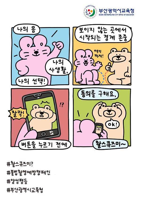 양성평등·불법 촬영 예방 문화 조성 포스터