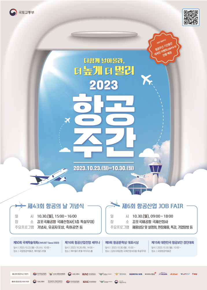 제43회 항공의 날 맞이 2023 항공주간 포스터. (자료=국토부)