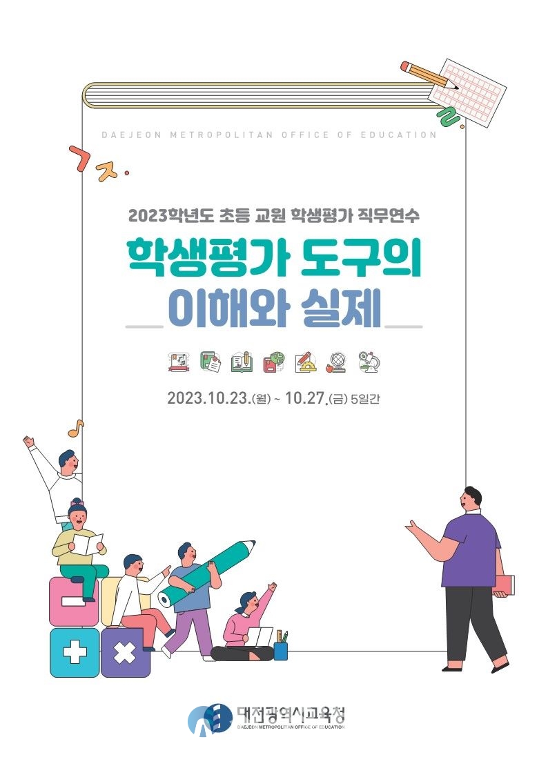 「2023학년도 초등 교원 학생평가 직무연수」포스터. (사진=대전시교육청)