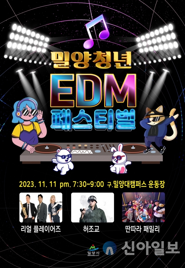 사진 밀양시(밀양청년 EDM 페스티벌 포스터)