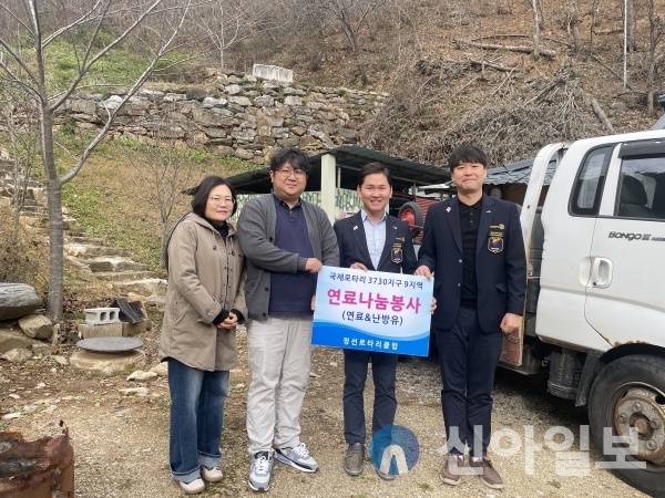 강원 정선군로타리클럽, 연료나눔봉사 (사진=정선군 제공)