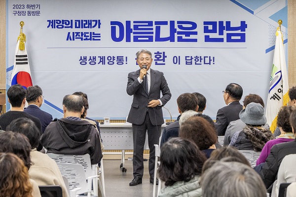 윤환 인천시 계양구청장이 12개 동을 방문하며 진행한 하반기 구민과의 대화를 성황리에 마무리했다.