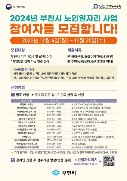 2024년 부천시 노인일자리사업 참여자 모집 홍보문(사진=부천시)