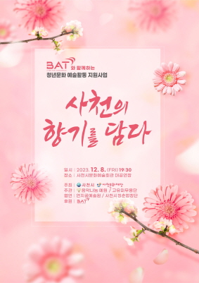 2023BAT음악나눔 예원포스터