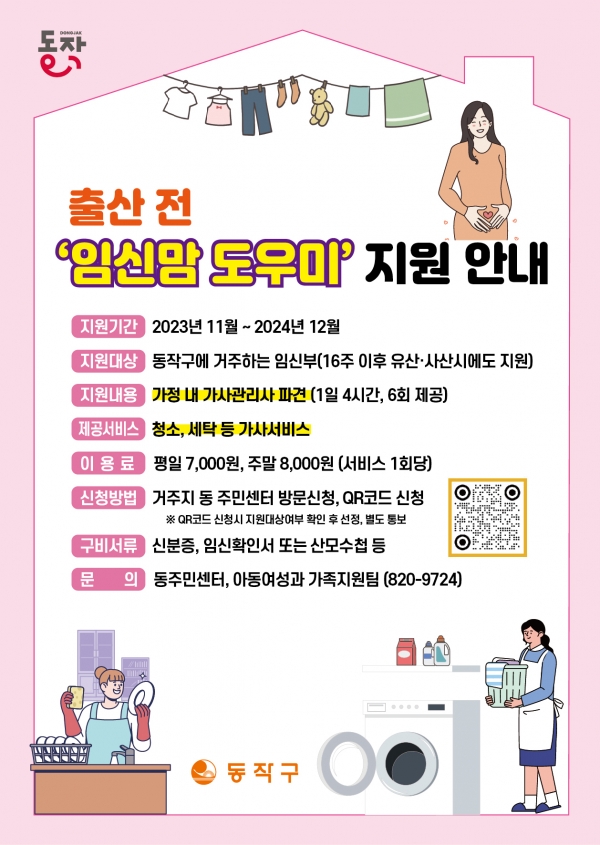 송파구의 출산전 임신맘도우미 사업 홍보물(사진=서울 송파구)