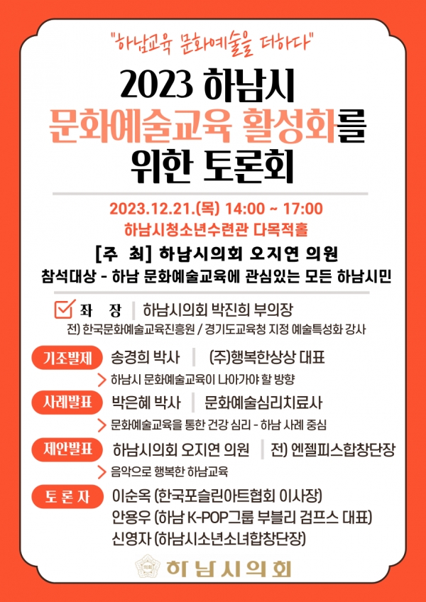 2023 하남시 문화예술교육 활성화를 위한 토론회 포스터(사진=하남시의회)