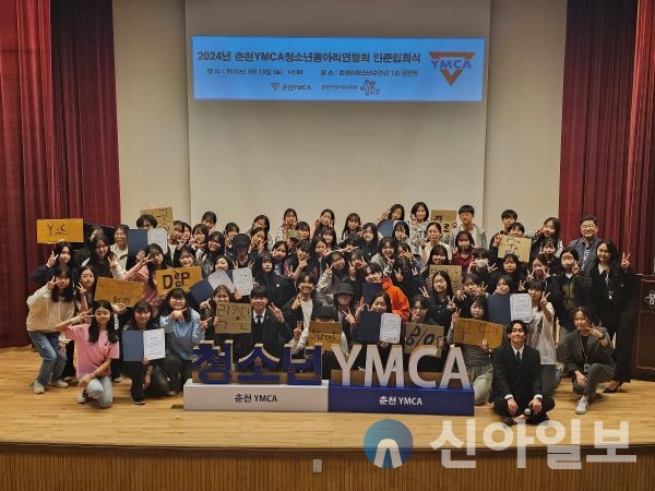 춘천YMCA(이사장 허봉)는 4월 13일(토) 춘천시청소년수련관 1층 공연장에서 청소년동아리 11개, 청소년 회원 80여명이 참석한 가운데 ‘2024년 춘천YMCA 청소년동아리연합회 인준입회식’을 개최하였다.