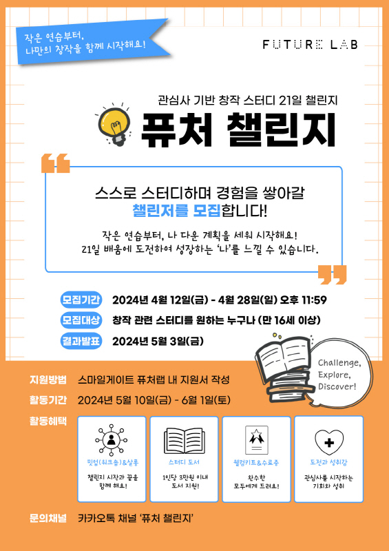 퓨처 챌린지 2기 참가자 모집 포스터.[이미지=스마일게이트]