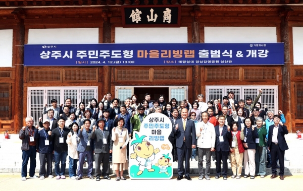 상주시 주민주도형 마을 리빙렙 출범식 사진