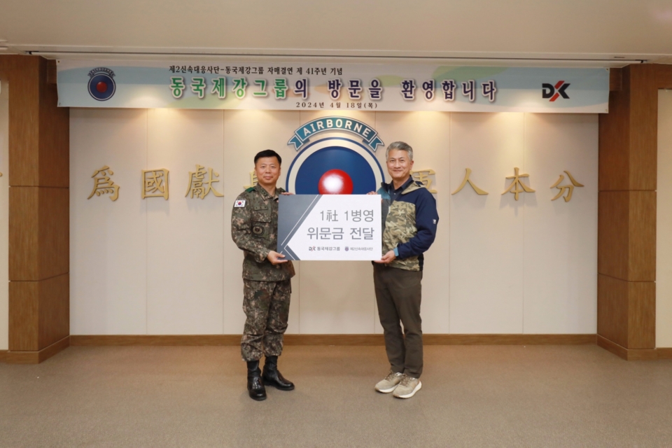 동국제강그룹-제2신속대응사단 1사 1병영 행사 위문금 전달식에서 장세욱 동국홀딩스 부회장(오른쪽)과 조원희 제2신속대응사단장이 기념사진을 촬영하고 있다. [사진=동국홀딩스]