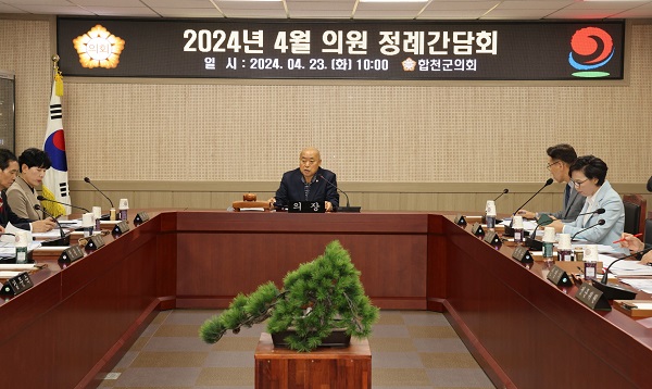 경남 합천군의회는 23일 2024년 4월 의원 정례간담회를 개최했다.