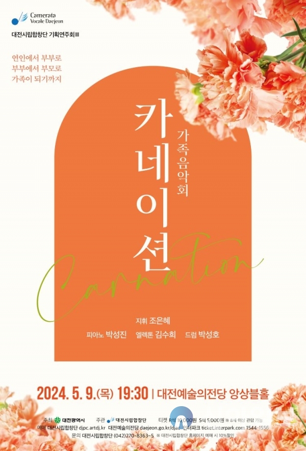 시립합창단 기획연주회3 가족음악회 카네이션-공연 포스터 (자료제공=대전시)