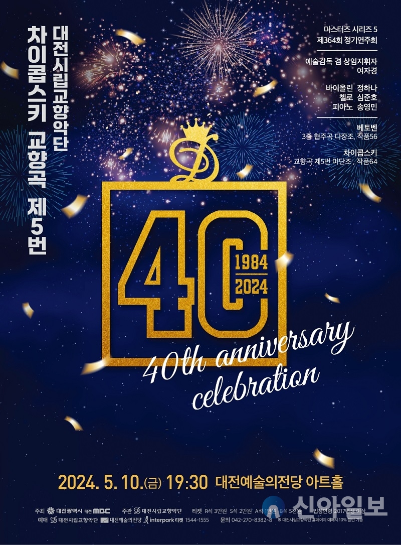 대전시립교향악단 창단 40주년 기념 연주회포스터 (자료제공=대전시)