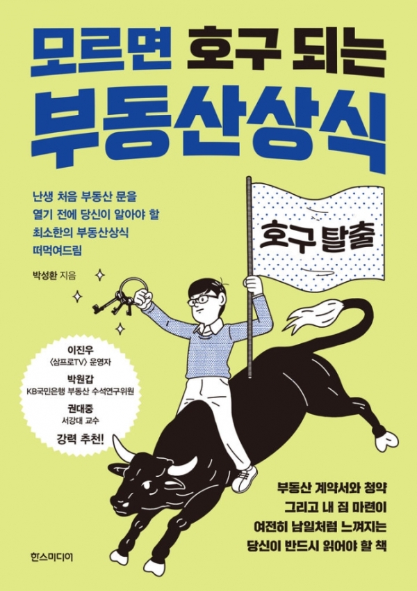 모르면 호구 되는 부동산상식.[사진=한스미디어]