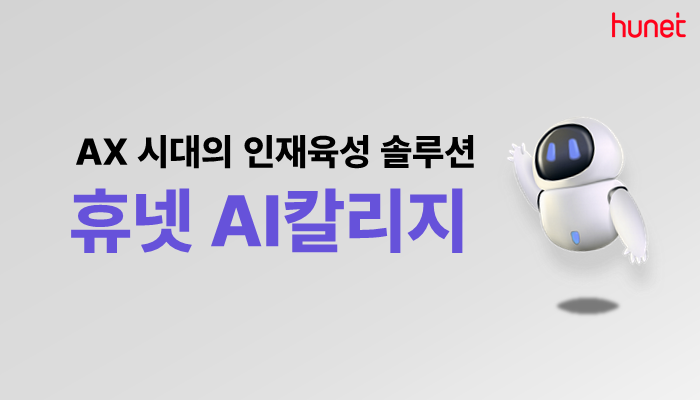 휴넷 AI 칼리지 소개 이미지.[이미지=휴넷]