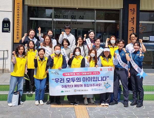 강북구가 아동학대를 예방하기 위해 강북경찰서, 서울북부아동보호전문기관 등과 합동으로 아동학대 예방 캠페인을 전개했다 (사진=강북구)