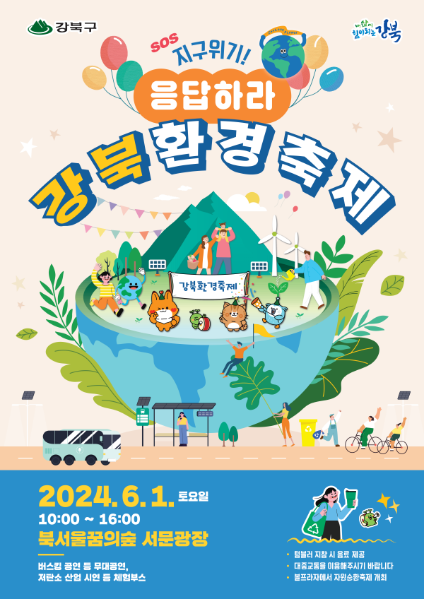 2024년 강북환경축제 ‘기후위기! 응답하라’ 포스터 (사진=강북구)