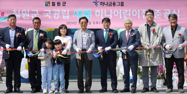 이현종 철원군수(왼쪽 여섯 번째)와 정철 하나은행 동부영업본부 지역대표(왼쪽 일곱 번째) 및 관계자, 어린이들이 지난 5월17일 강원도 철원군에서 열린 '국공립 새롬하나어린이집' 개원식에서 기념 촬영하고 있다. (사진=하나금융그룹)