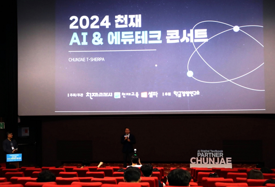 T셀파의 ‘천재 T셀파 AI & 에듀테크 콘서트.[사진=천재교육]