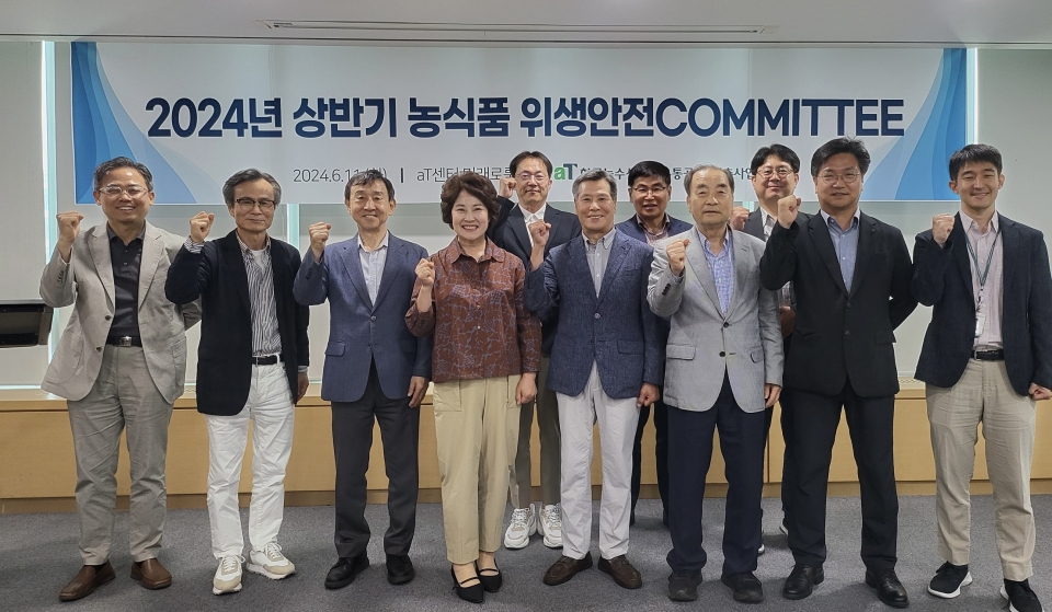 11일 서울 aT센터에서 열린 ‘농식품 위생·안전 COMMITTEE 자문회의’에 참석한 관계자들이 기념촬영을 하고 있다.