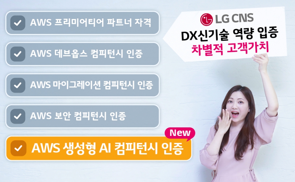 LG CNS 클라우드사업부 직원이 LG CNS의 AWS 생성형 AI 컴피턴시 인증 획득 소식을 전하고 있는 모습.[사진=LG CNS]