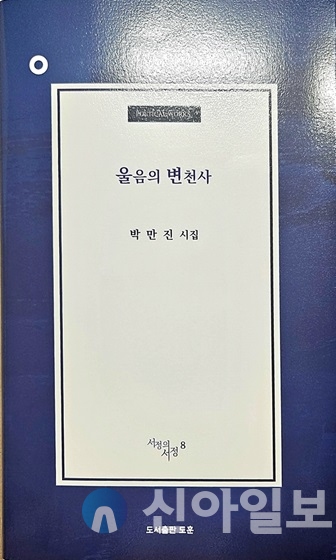 박만진 시인 12번째 시집 ‘울음의 변천사’ 표지.(사진=도서출판 도훈)