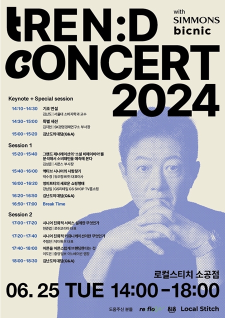 '트렌드 콘서트 2024' 포스터. [이미지=시몬스]