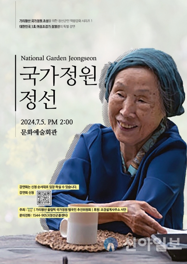 정선군, 가리왕산 국가정원 지정을 위한 대한민국 1호 여성 조경가 정영선 교수 강연회 개최. (사진=정선군 제공)