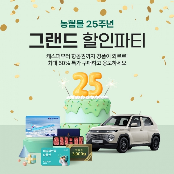 농협몰의 25주년 그랜드 할인파티. [제공=농협경제지주]