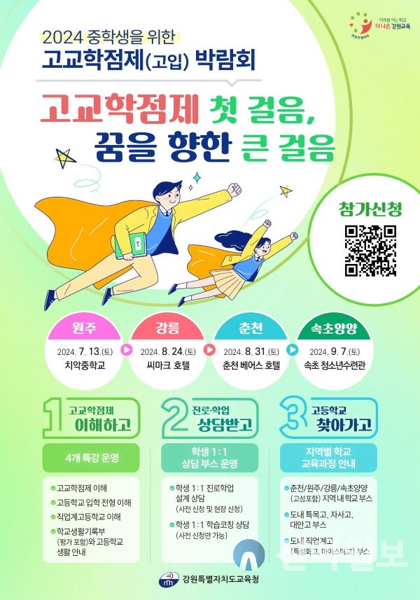 강원특별자치도교육청(교육감 신경호)은 7월 13일(토) 원주 권역을 시작으로 4개 지역(원주, 강릉, 춘천, 속초)에서 중학생을 위한 고교학점제(고입) 박람회를 개최한다.