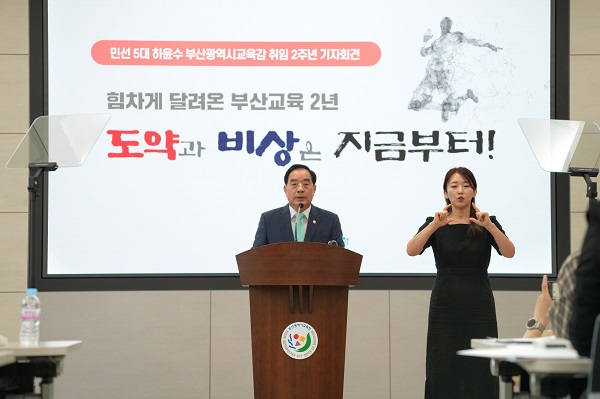 하윤수 부산교육감이 8일 취임 2주년 기자회견을 열고 전반기 성과와 향후 부산교육 추진 방향 등을 밝히고 있다./제공=부산교육청