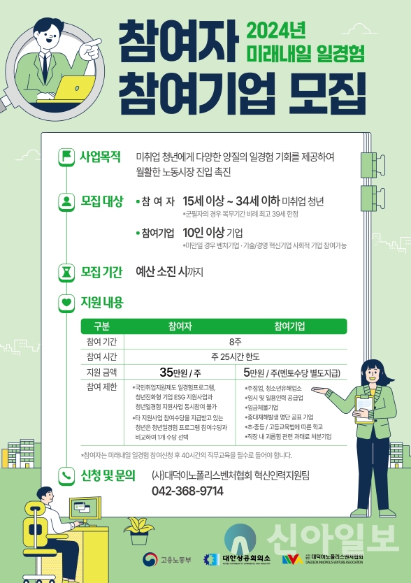 [2024년 미래내일 일경험]사업 참여 기업 모집 포스터 (자료=대덕이노폴리스협회)