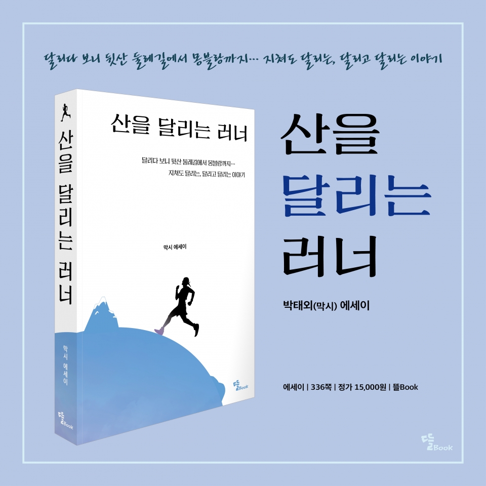 산을 달리는 러너 표지.[사진=뜰Book]