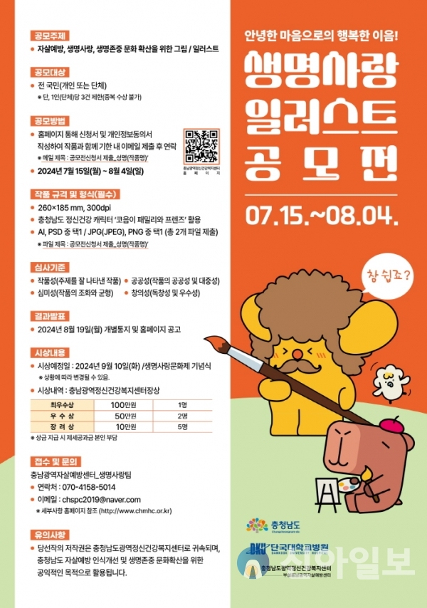 생명사랑_일러스트_공모전_포스터.(사진=충남도)