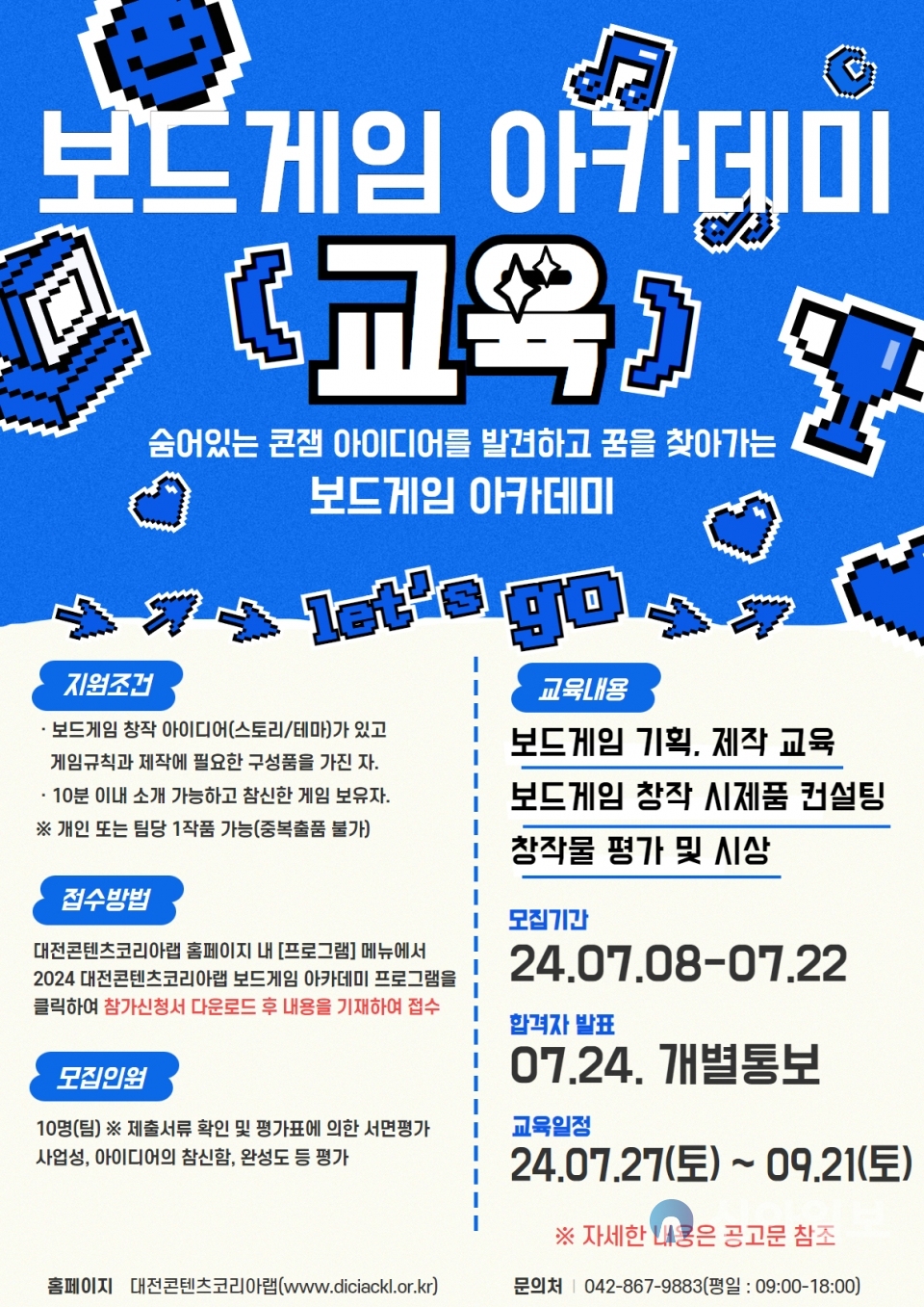 ‘2024 대전콘텐츠코리아랩’ 보드게임 아카데미 프로그램 참여자 모집 포스터. 자료=대전정보문화산업진흥원.