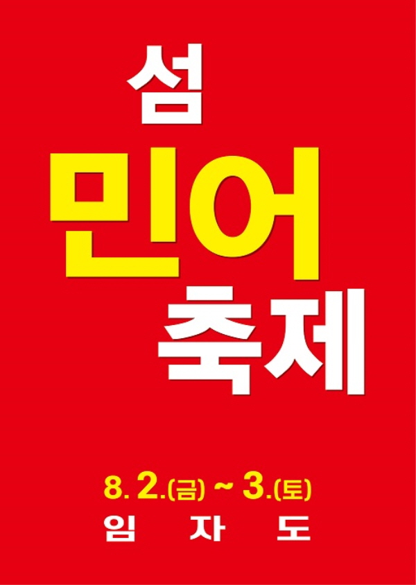 섬 민어축제(사진=신안군)