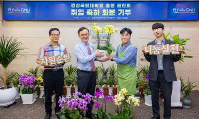 권진회 총장, 취임 축하 화분, 아름다운가에 기부/경상국립대