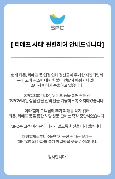 티몬·위메프 대금 정산 지연과 관련한 SPC그룹 공지. [제공=SPC]