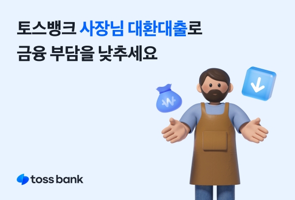 (이미지=토스뱅크)