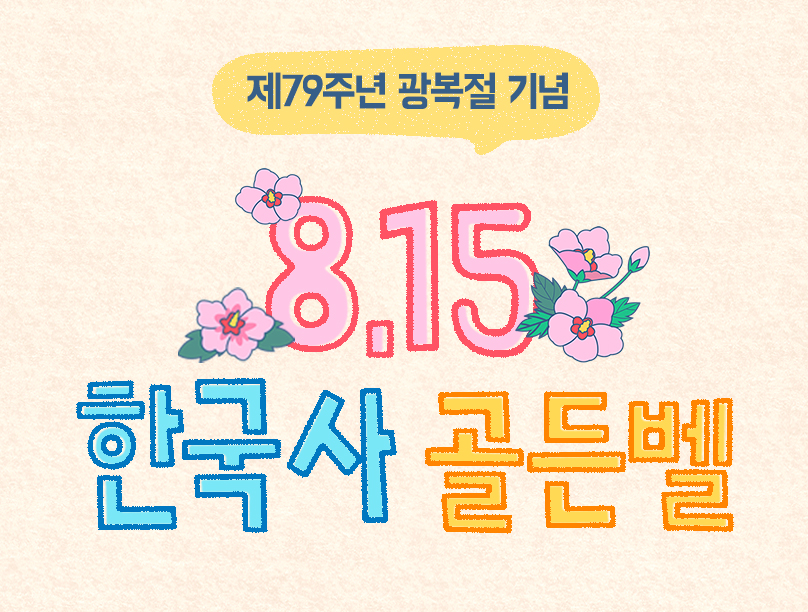 8.15 한국사 골든벨 포스터.[이미지=장원교육]