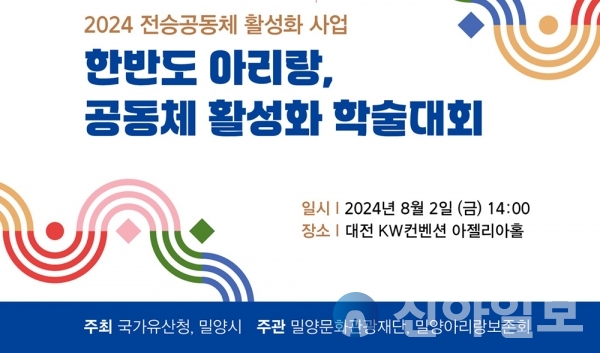 사진 밀양문화관광재단(2024년 한반도 아리랑 공동체 활성화 학술대회 홍보 이미지)