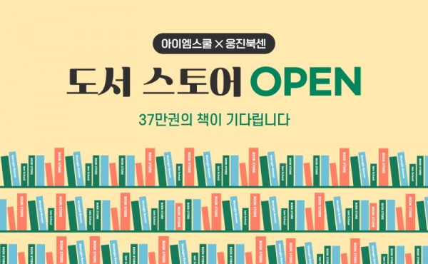 아이엠스쿨의 '도서 스토어' 오픈 안내 이미지.[사진=NHN에듀]