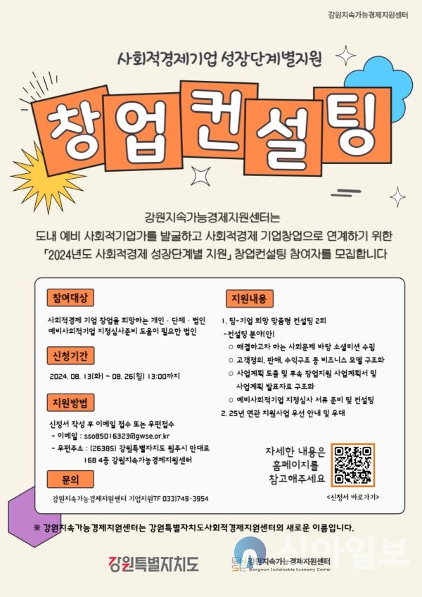 강원지속가능경제지원센터(센터장 임지헌, 이하 센터)는 도내 예비창업자들을 대상으로 1:1 맞춤형 컨설팅을 지원하는 ‘2024년 사회적경제 성장단계별 지원’ 창업컨설팅에 참여자를 모집한다고 21일 밝혔다.