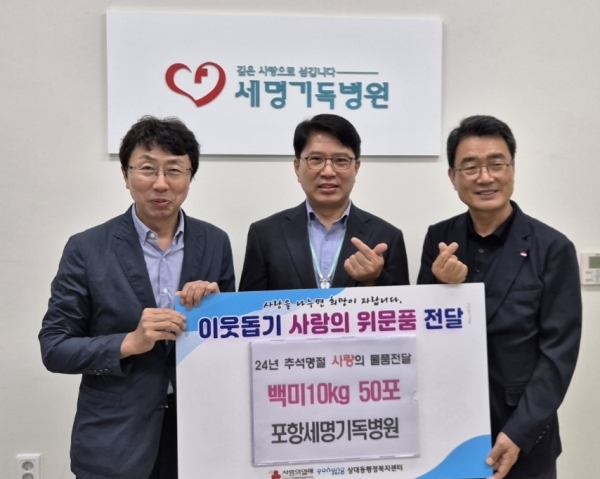 포항세명기독병원은 지난 27일 포항시 남구 상대동에 추석을 맞아 어려운 이웃을 위한 백미 10㎏ 50포를 기탁했다(사진=상대동)