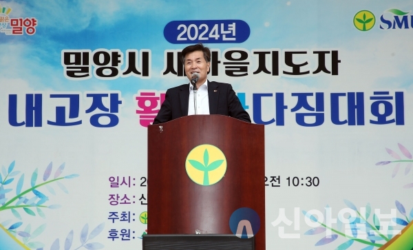 사진 밀양시(안병구 밀시장이 30일 산내체육공원에서 개최된 ‘2024년 새마을지도자 내고장 활력화 다짐 대회’에서 인사말을 하고 있다.