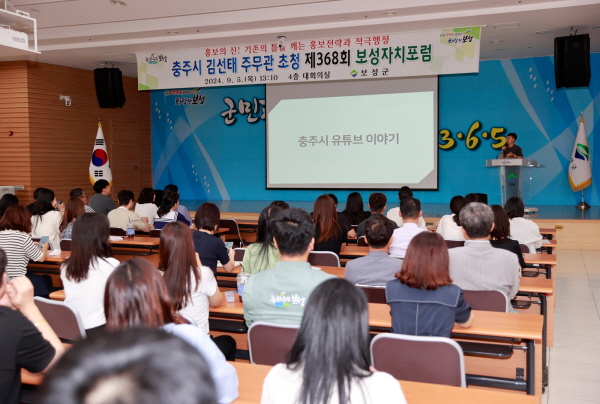 보성군이 '충주시 홍보맨’ 김선태 주무관을 초청하여 보성자치포럼을 진행했다 (사진=보성군)