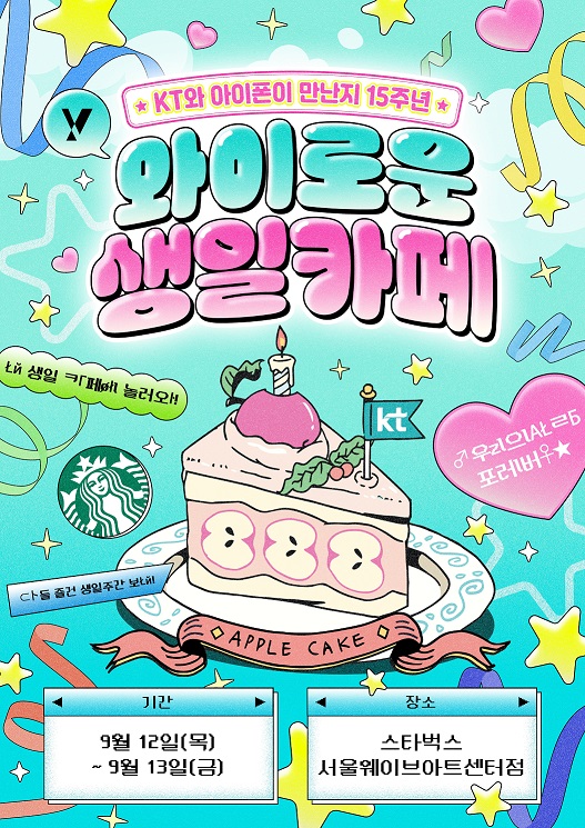 KT '와이로운 생일카페' 포스터.[이미지=KT]