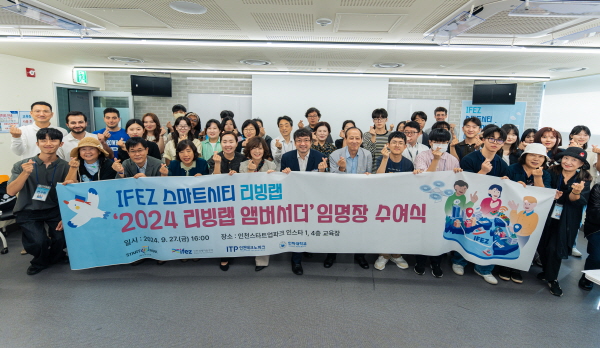 [크기변환]사본 -2024 IFEZ 스마트시티 리빙랩 앰버서더 임명장 수여식(2024.09.27일 인천스타트업파크)