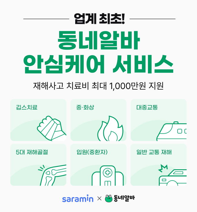 동네알바 '안심케어 서비스' 소개 이미지.[사진=사람인]